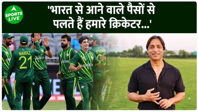 भारत के पैसे से पलते हैं पाकिस्तान के खिलाड़ी, Shoiab Akhtar का बड़ा बयान | Sports LIVE