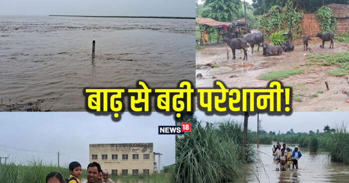PHOTOS: नेपाल में बारिश, बिहार में बढ़ी मुसीबत! खतरे के निशान से पार गंडक नदी